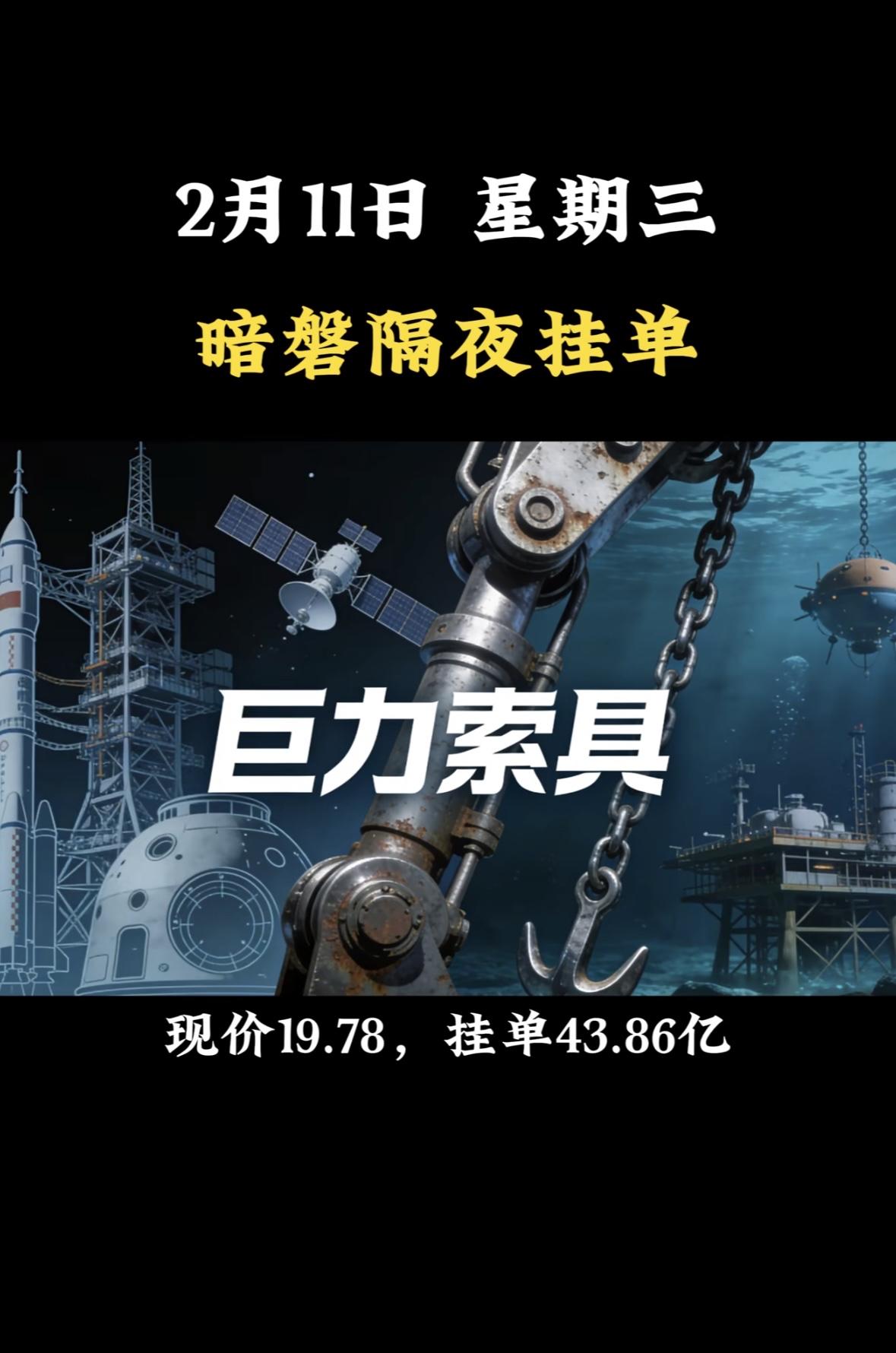 2月11日暗磐隔夜挂单，五洲新春，现价91.18，挂单70.47亿"暗磐隔夜挂
