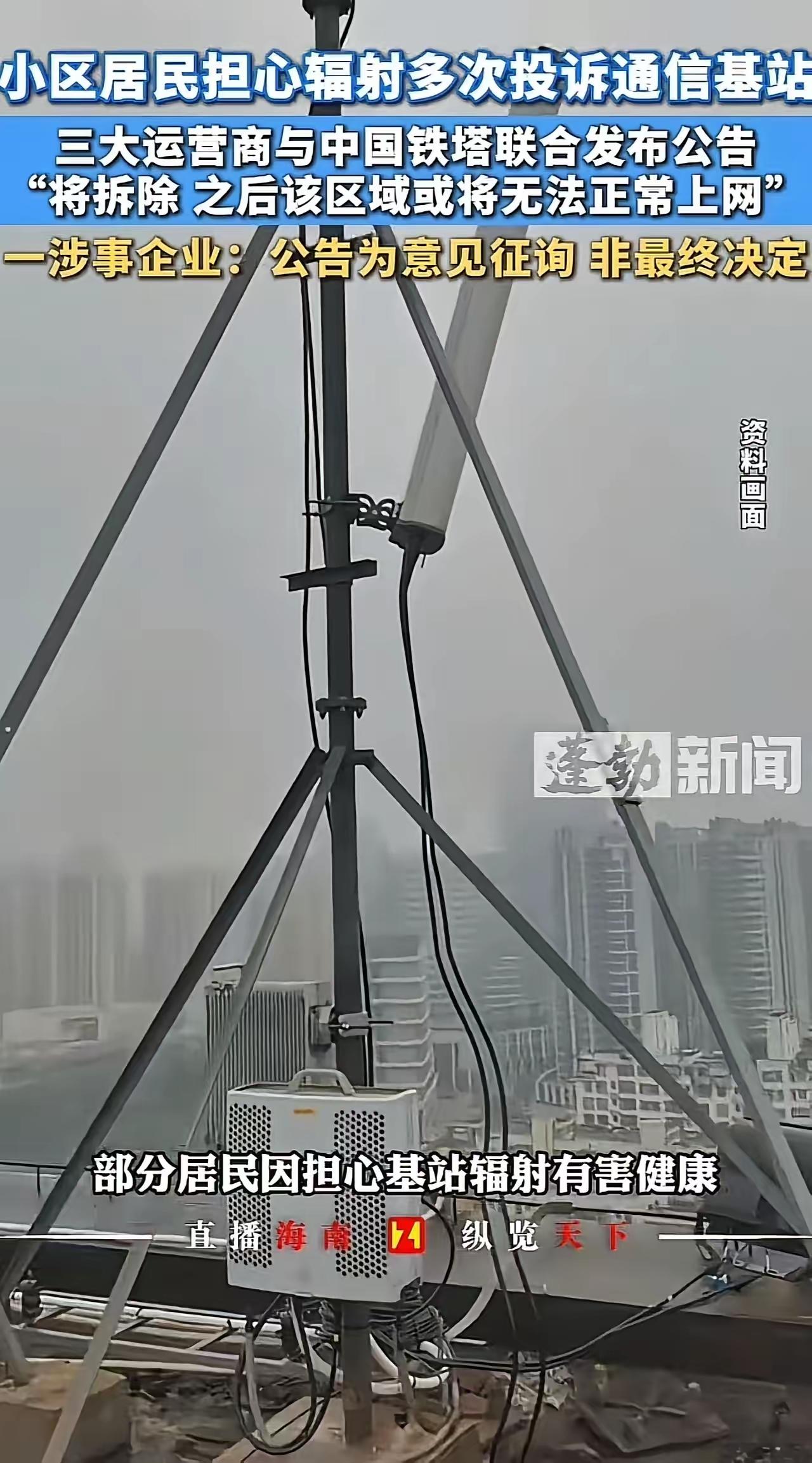 “拆了以后整片区域将瞬间变成‘信号无人区’！”辽宁小区业主逼拆基站，运营商一纸公