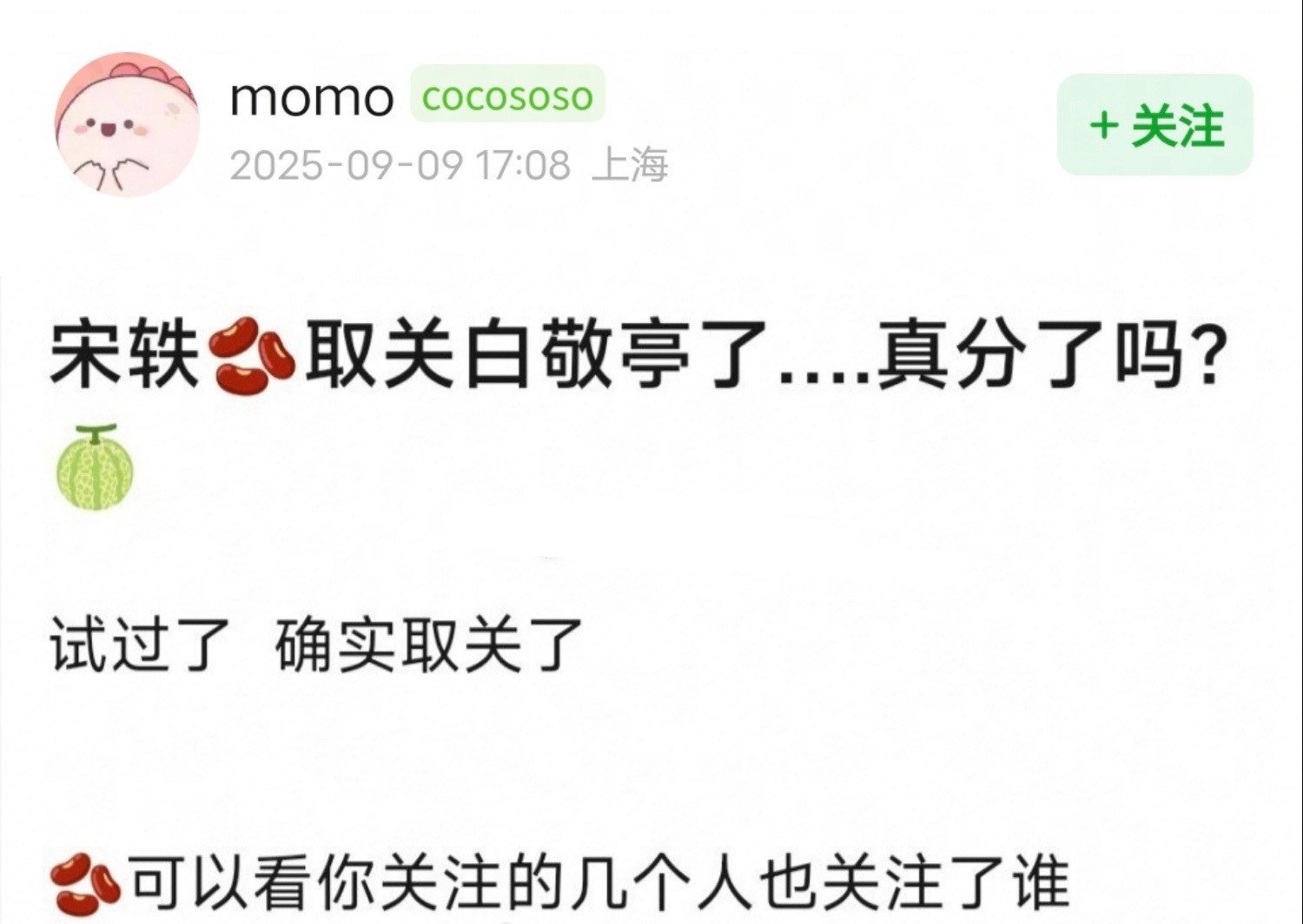 疑似宋轶取关白敬亭​​​