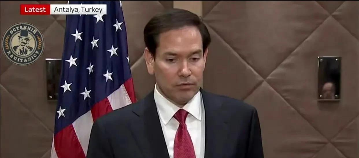 美国国务卿卢比奥表示，他对俄罗斯与乌克兰在土耳其的会谈不报什么太大的期望！他强调