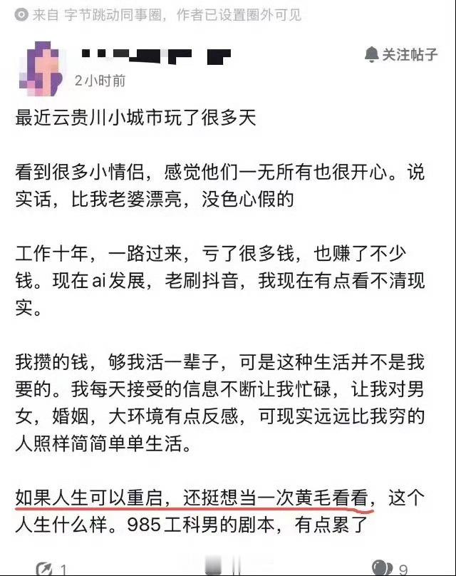 字节员工发文称羡慕黄毛[并不简单]​​​