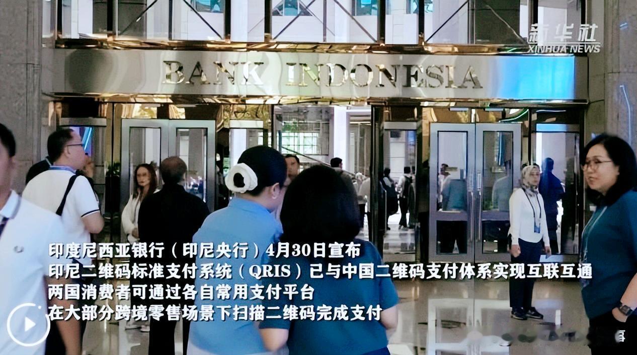 印尼支付跟中国打通了！这就叫跟着老大混，三天吃九顿4月30号，印尼央行官宣了一