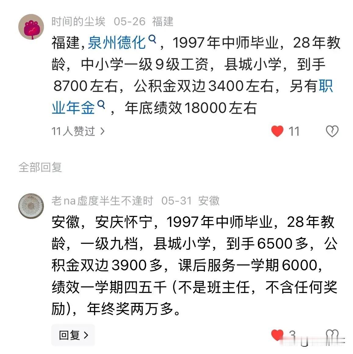 两地两名中级职称9档教师的工资情况：福建，泉州德化，1997年中师毕业，28