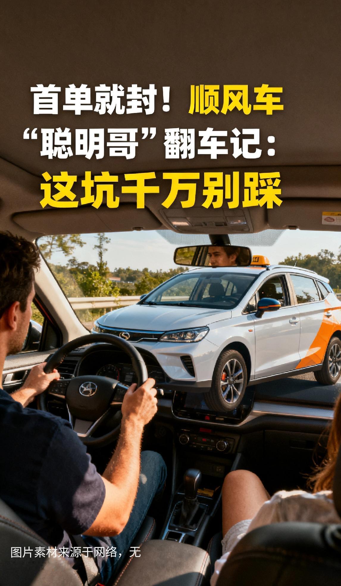首单就封！顺风车“聪明哥”翻车记：这坑千万别踩刚注册顺风车想赚点油钱，结果