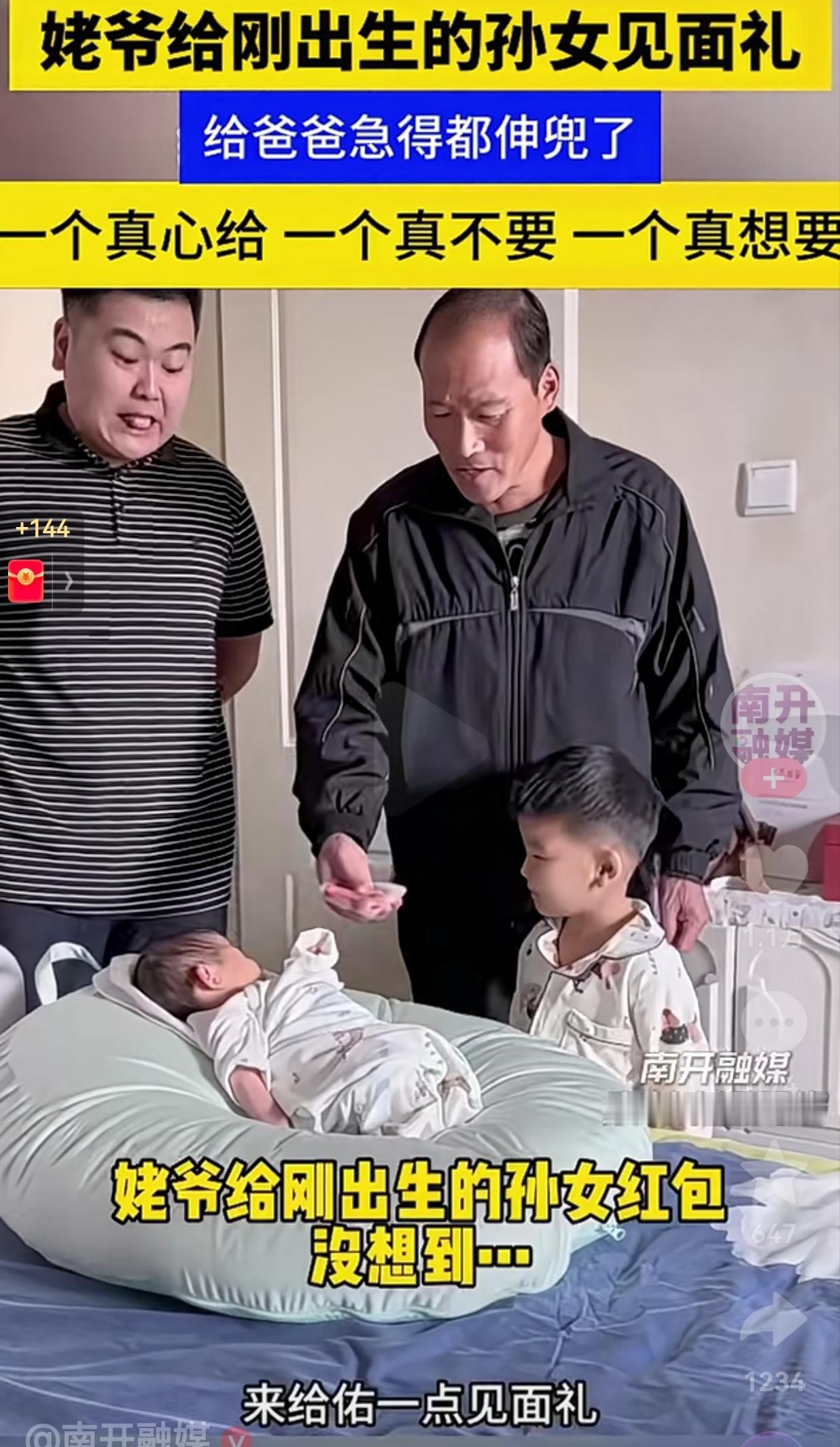 太真实了！姥爷给刚出生的外孙女见面礼，满心欢喜地掏出红包要给见面礼，外孙女太小了