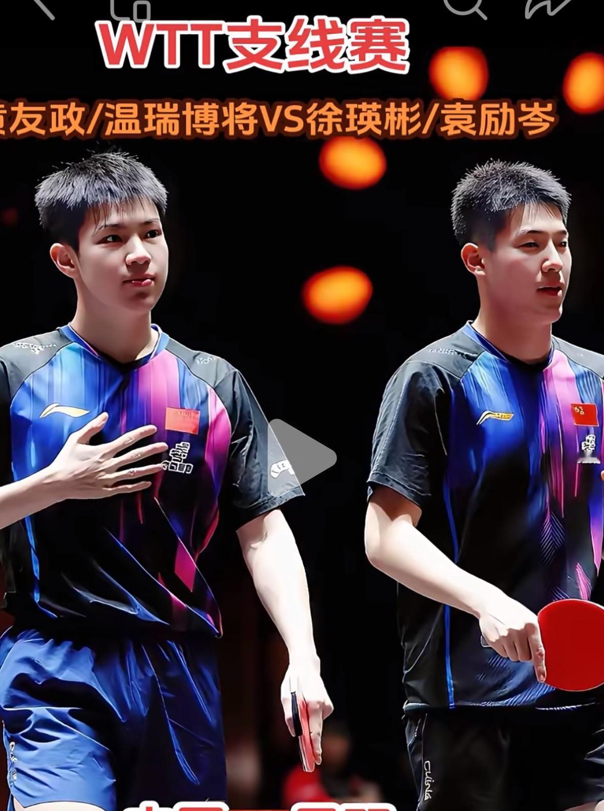 恭喜徐瑛彬/袁励岑3:1黄友政/温瑞博夺得多哈支线赛男双冠军🏆姜还是老的辣啊