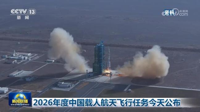 中国航天重磅官宣！2月27日，我国载人航天工程办公室发布2026年度两大核心任务