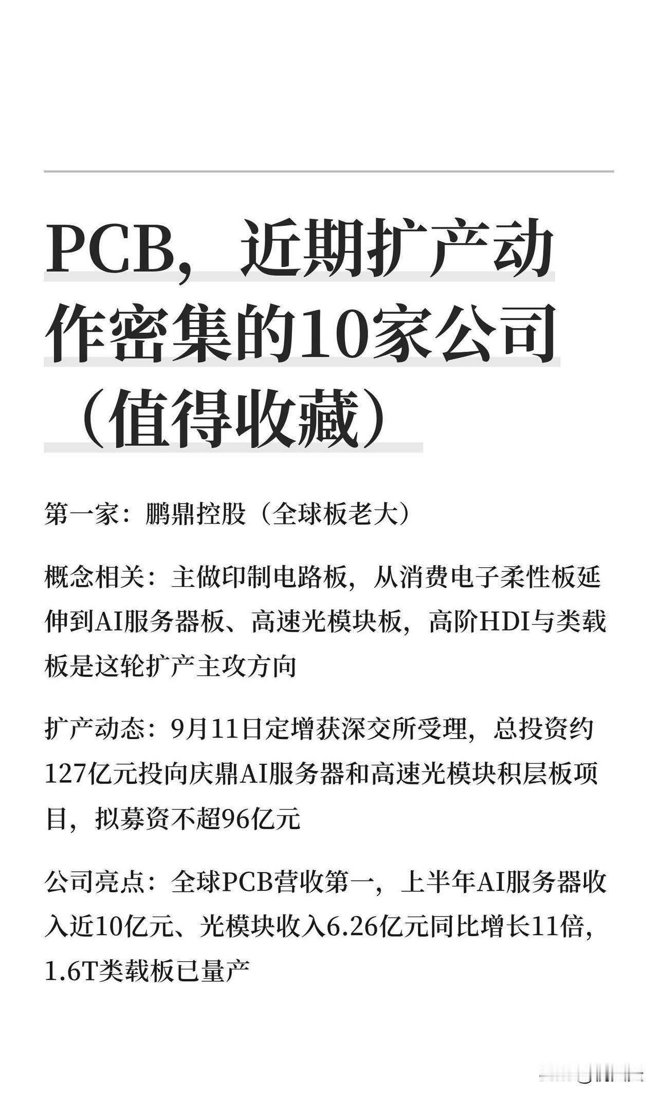 重磅！！PCB，近期扩产动作密集的10家公司第一家：鹏鼎控股（全球板老大）
