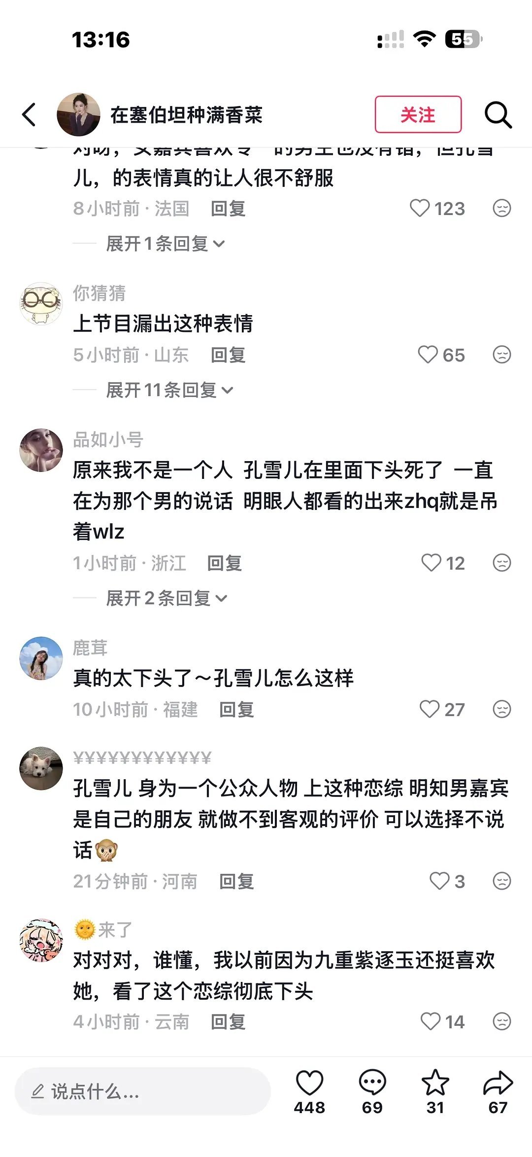 孔雪儿在恋综里怎么了，评论区被抖人攻陷了😳