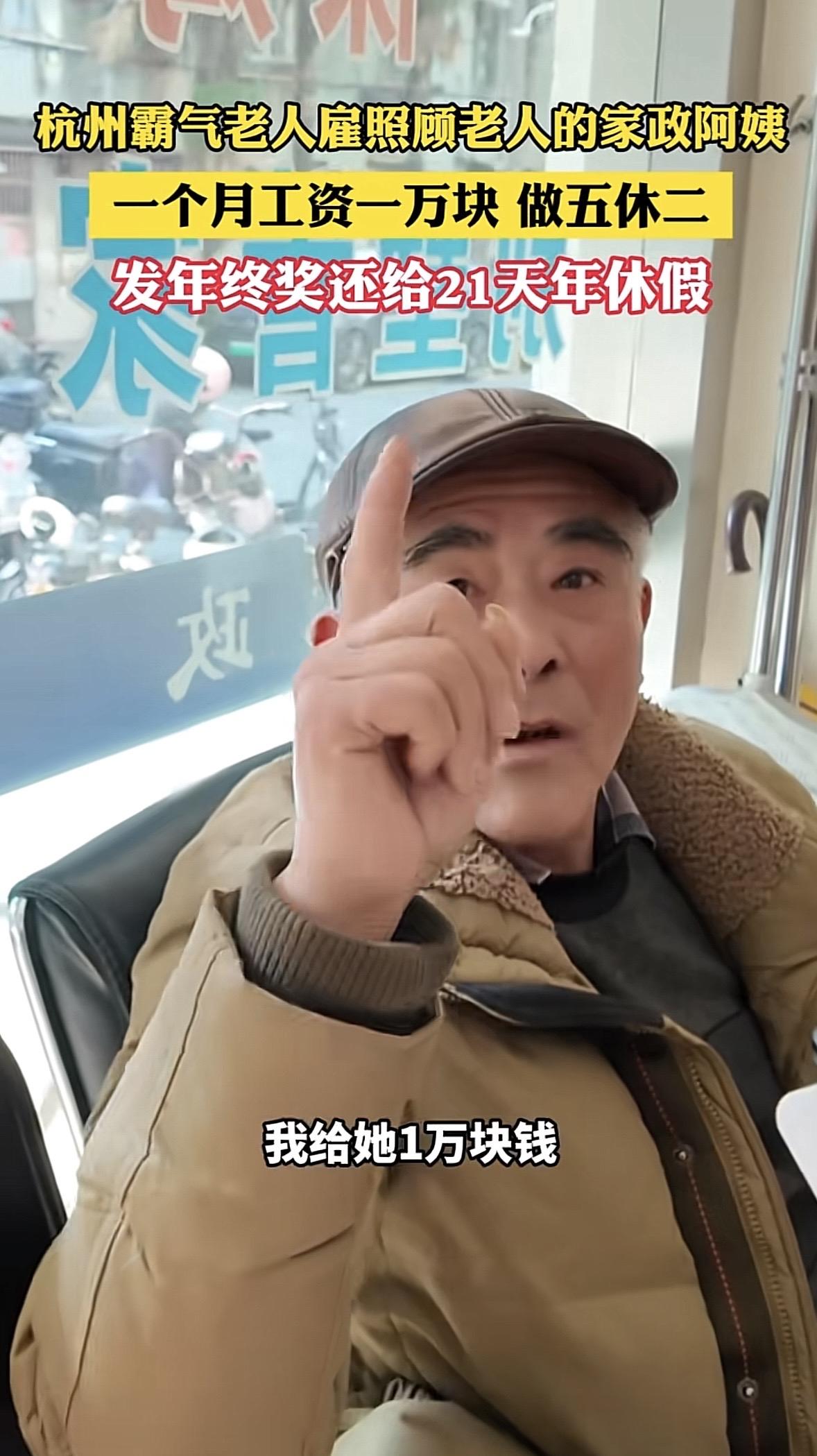 “这大伯火了！”浙江杭州，一大伯开1万2招家政阿姨照顾家中老人，并表示有双休，发
