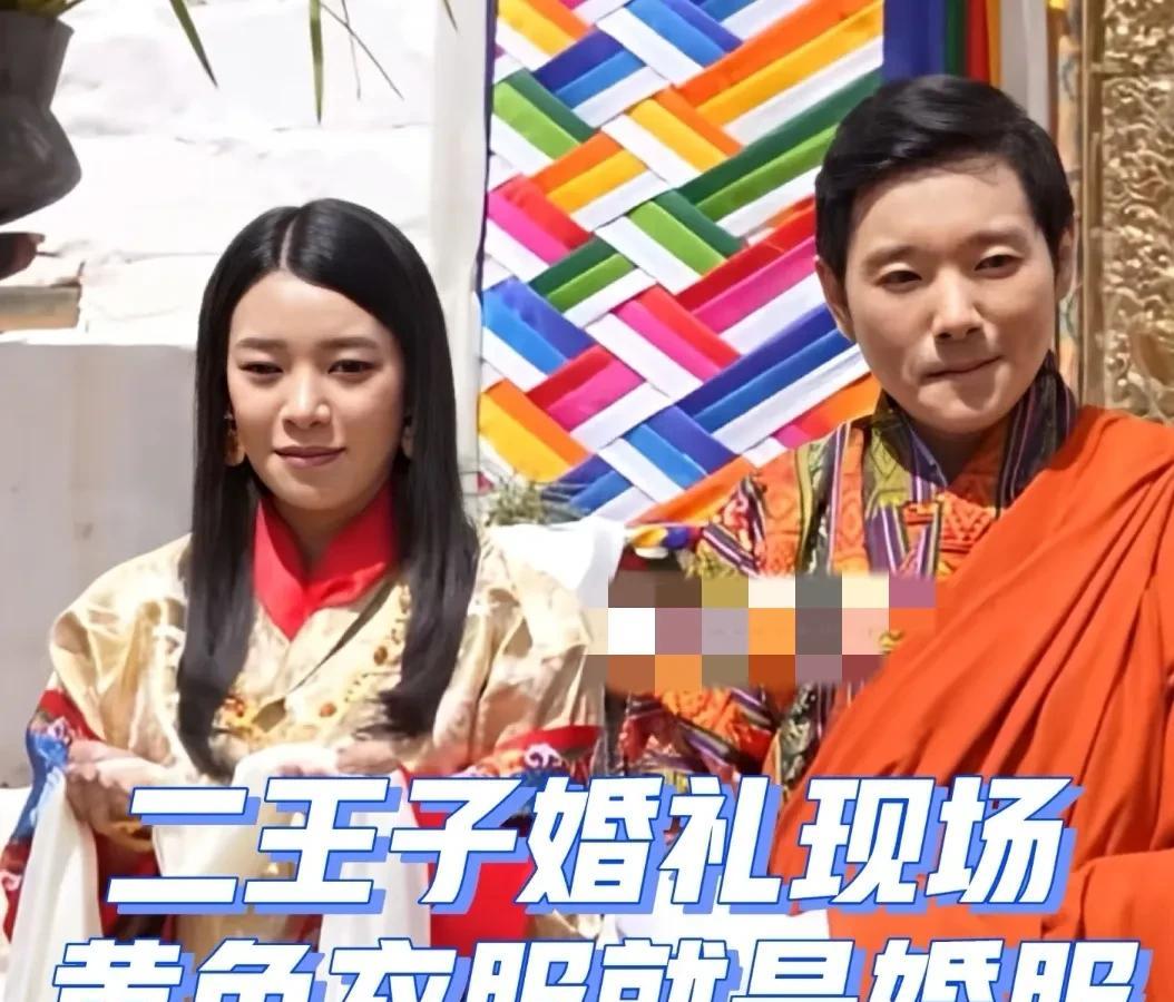不丹王室新鲜瓜:关于二王子的新娘今天不丹王室二王子结婚，关于新娘的信息不多，但