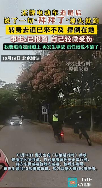 “全网追凶！”北京海淀，一辆无牌电动车追尾摩托车后逃逸。面对摩托车主索赔，电动车
