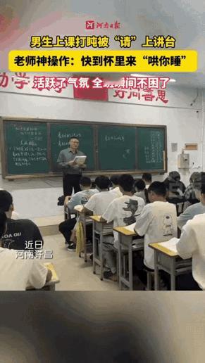 谁还没在课堂上偷偷打过盹？可许昌这位老师的处理方式，直接把“教育”俩字玩出了