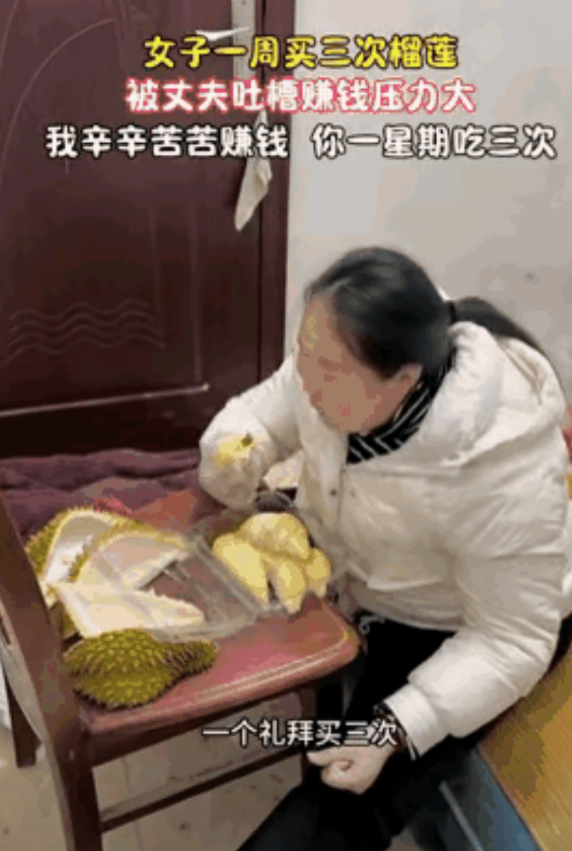 月薪三千难挡榴莲瘾！妻子独吞三次引丈夫怒怼：这家谁受得了？
