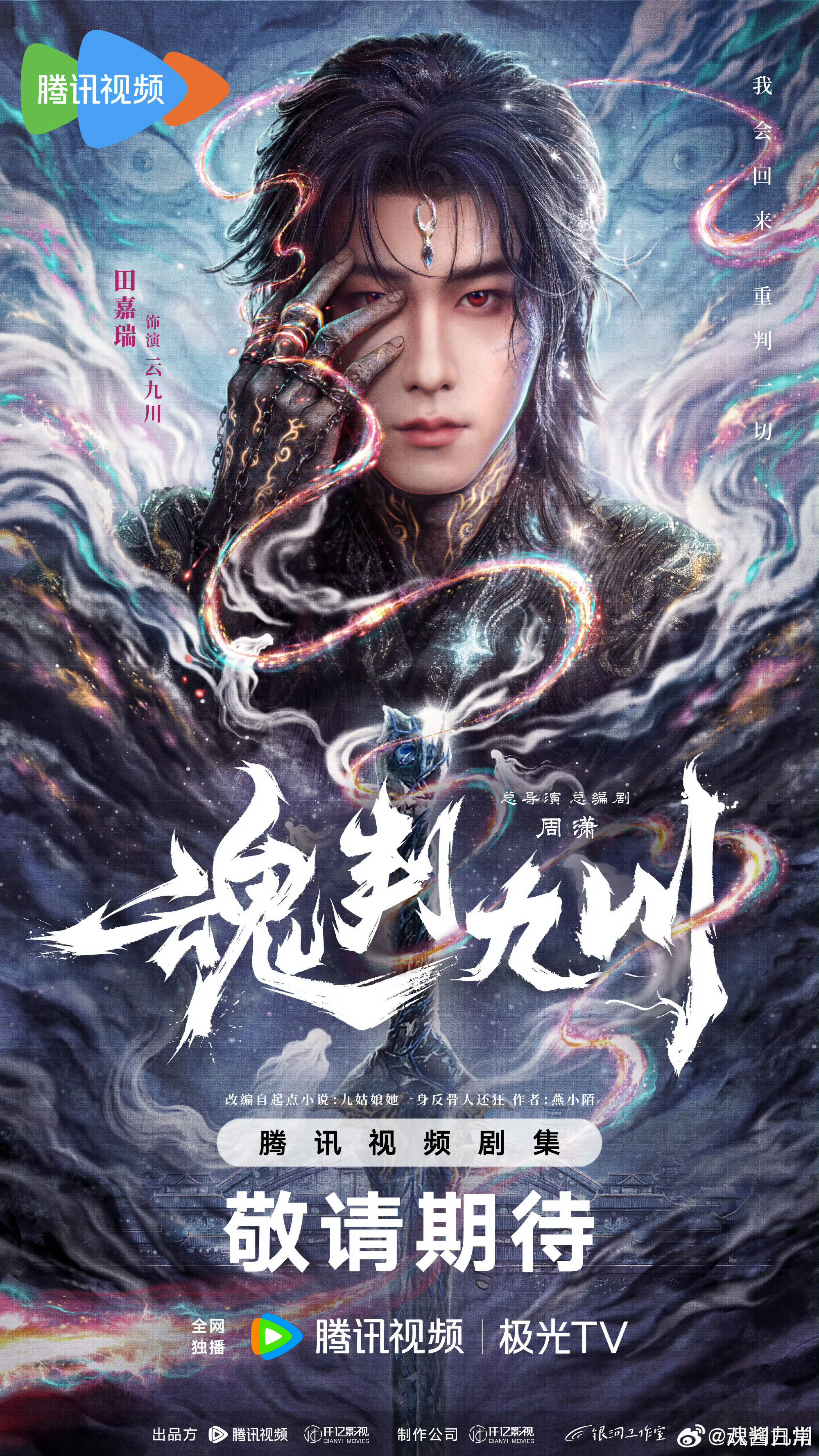 电视剧《魂判九川》剧组发声明：我们并非想刻意颠覆什么，而是渴望在保留原著内核的基