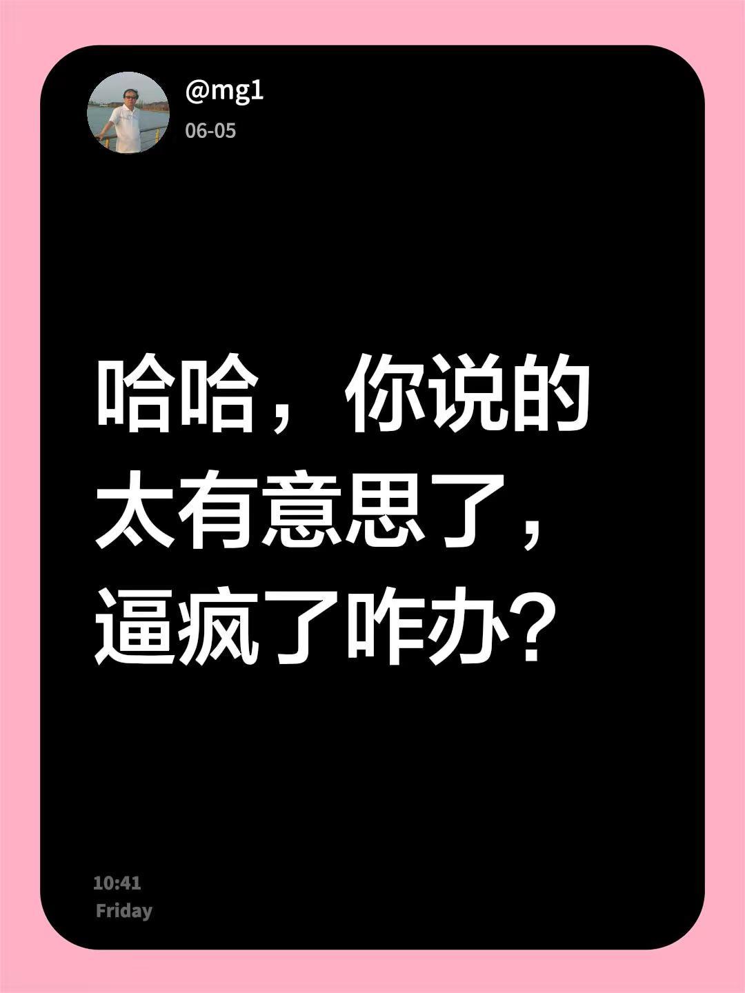 我回复了@请叫我女王（天生结巴）的评论：哈哈，你说的太有意思了，逼疯了咋办？