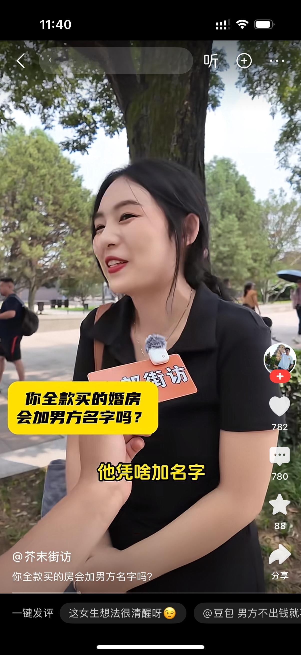 记者：妹子，问个事哈，要是这套婚房是你自己全款买的，你愿意加上男朋友名字不？