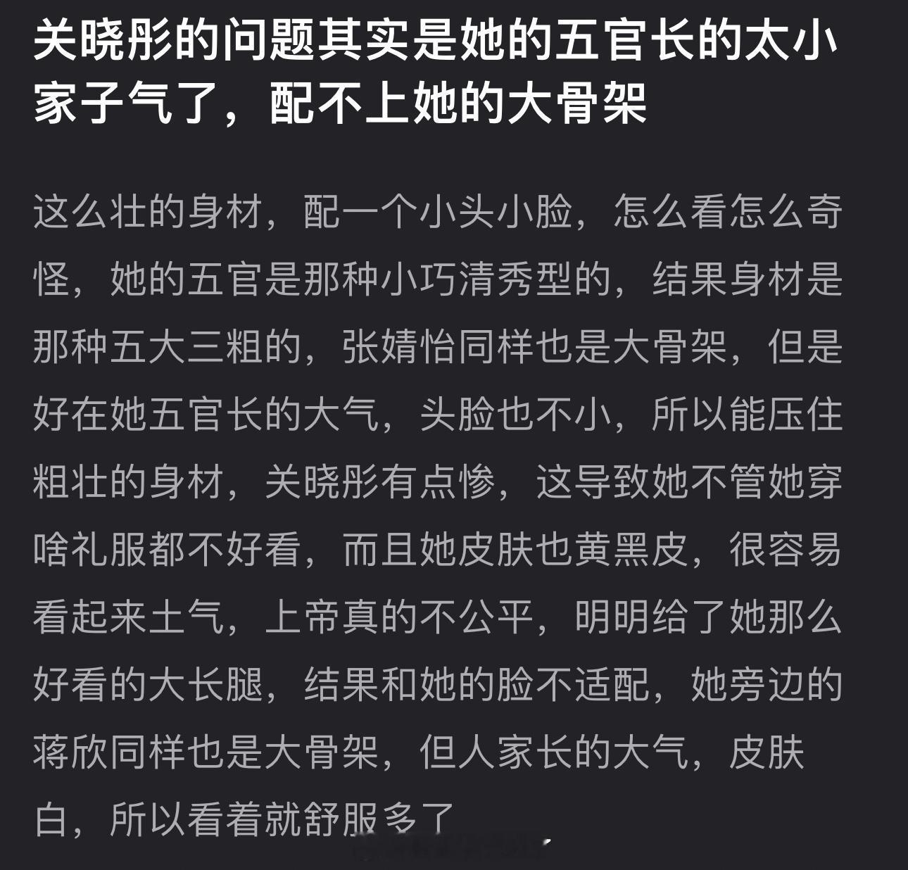 有网友说关晓彤的问题其实是她的五官长的太小家子气了，配不上她的大骨架，大家怎么看