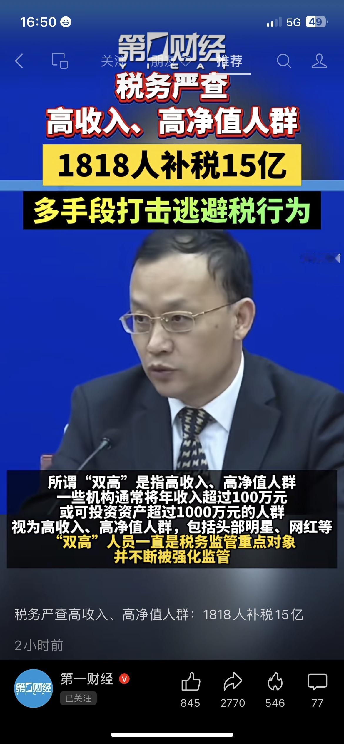 税务严查：税务盯上“双高”人群，1818人补税15亿税务总局刚通报：1818