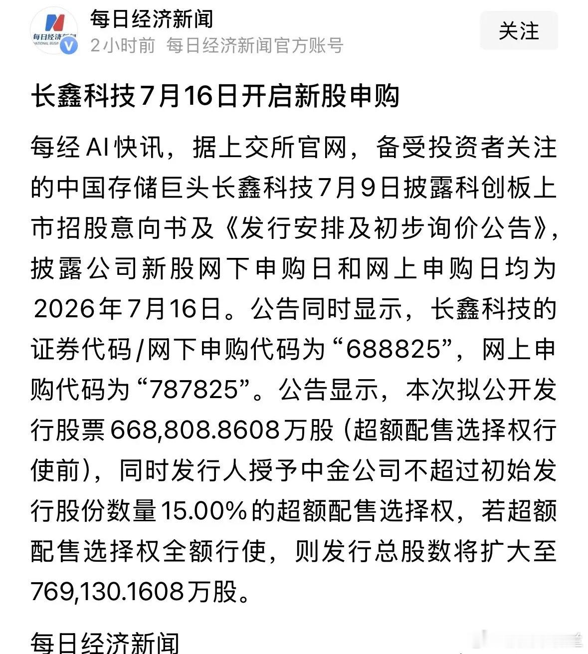 核弹级重磅利好消息长鑫科技下周开启新股申购，A股大科技股今天大反攻，发行价大约4