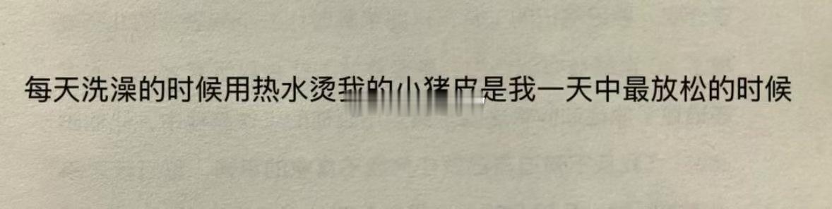 哈哈哈哈哈哈刚烫完我的小猪皮