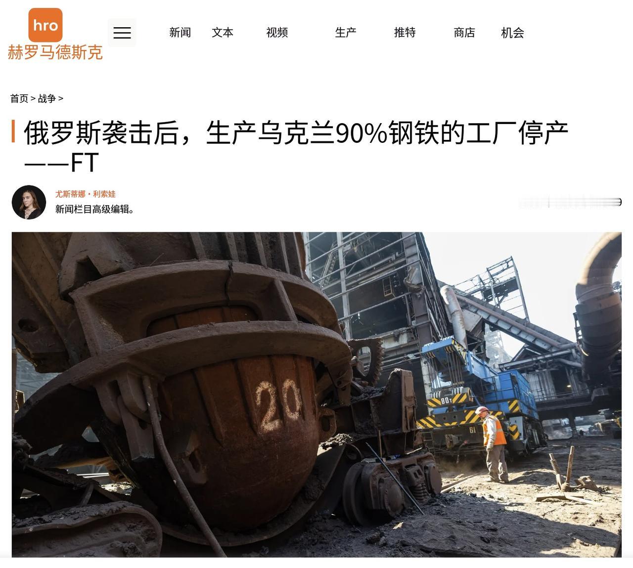 《金融时报》9月20日报道，俄罗斯近期连续使用弹道导弹袭击乌克兰主要钢铁企业，乌