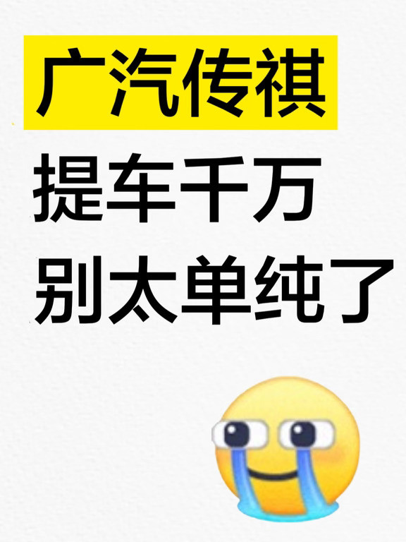 广汽传祺提车千万别交智商税⚠️码住！