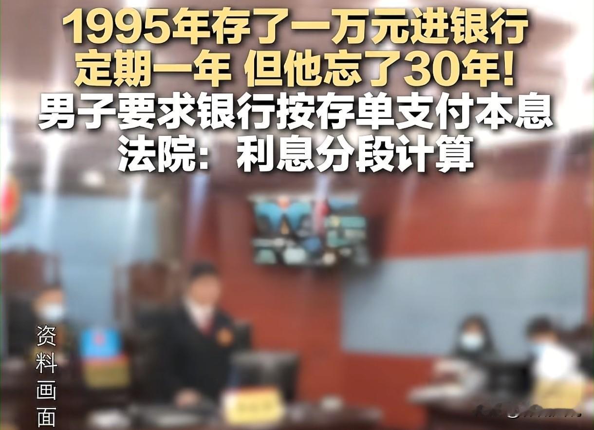 “怪谁呢？”河南，男子1995年在银行存了1万元，办的一年定期。男子给忙忘记了，