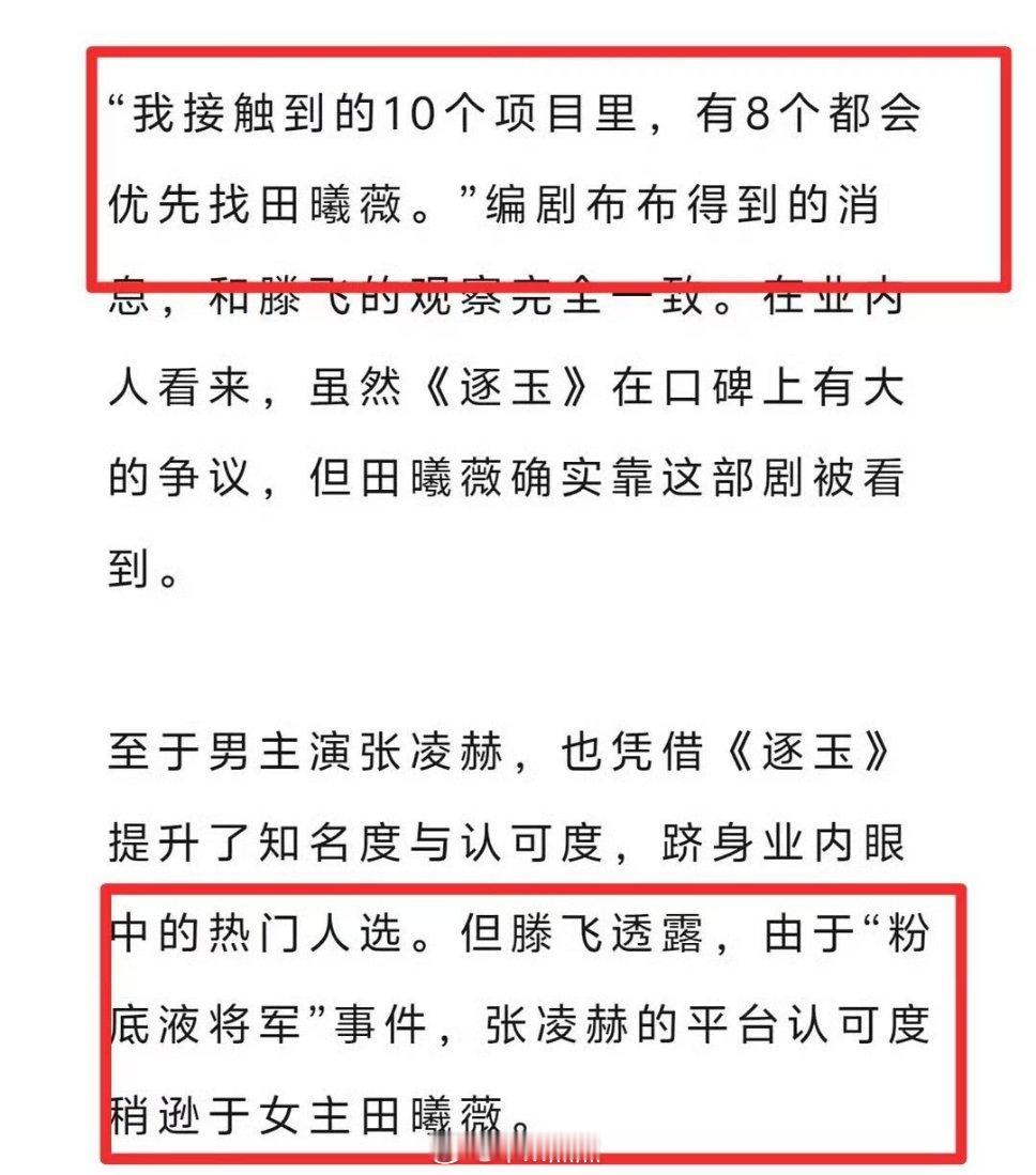 看这个，狐厂说《逐玉》播出后，10个项目里，有8个都会优先找田曦薇。张凌赫提升