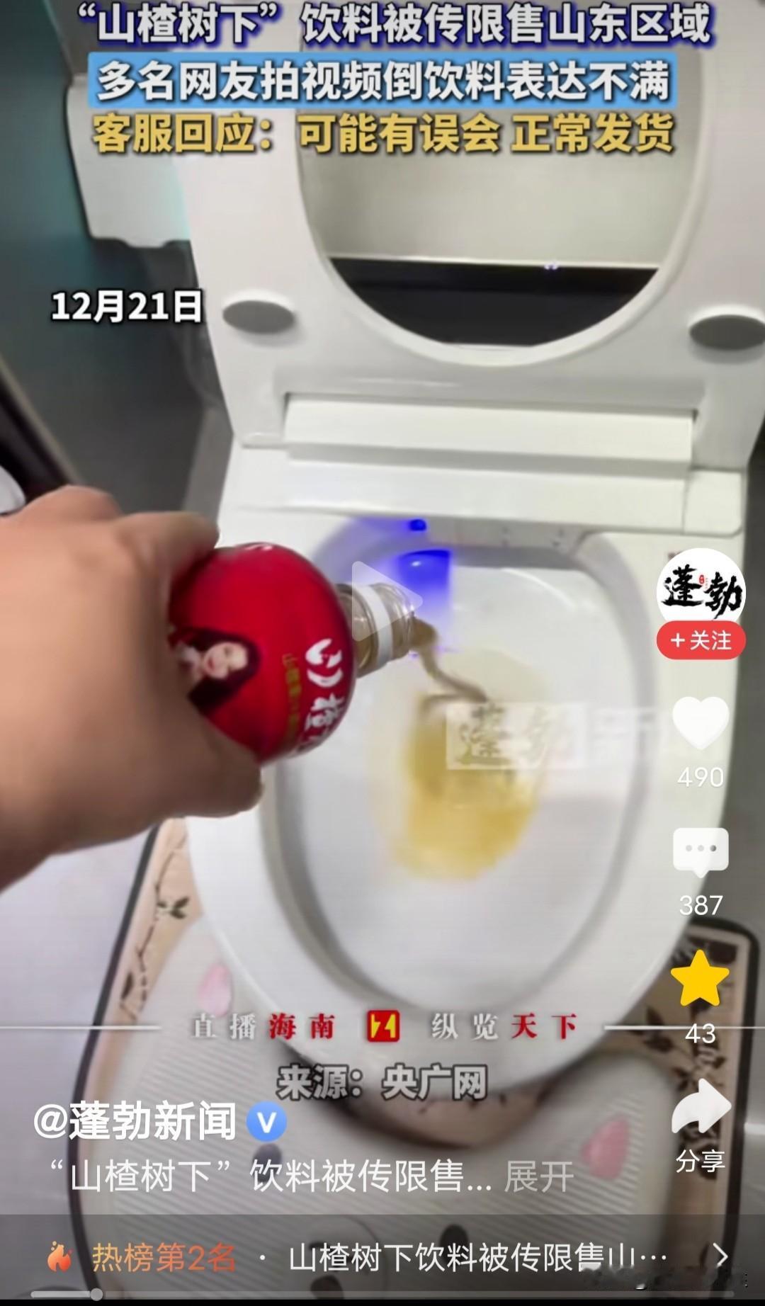 把山楂树下往马桶里倒，太过分！山楂树下已经改过了，并且山东发货，现在是正常的