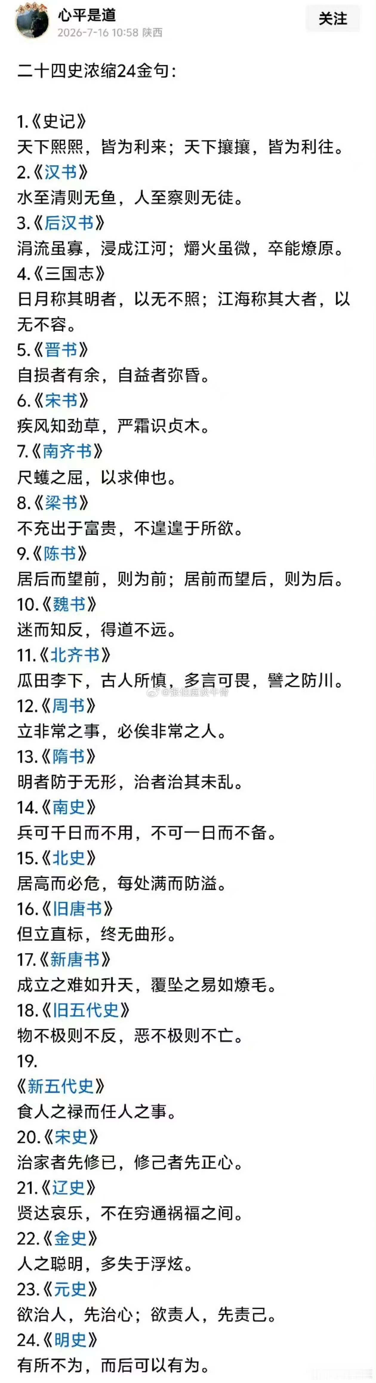 二十四史浓缩出24个金句，中华上下五千年，凝聚着大智慧。