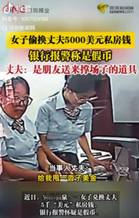 尴尬了，安徽临泉，一女子发现丈夫藏有5000美元私房钱，吵架后女子私自拿着钱去银