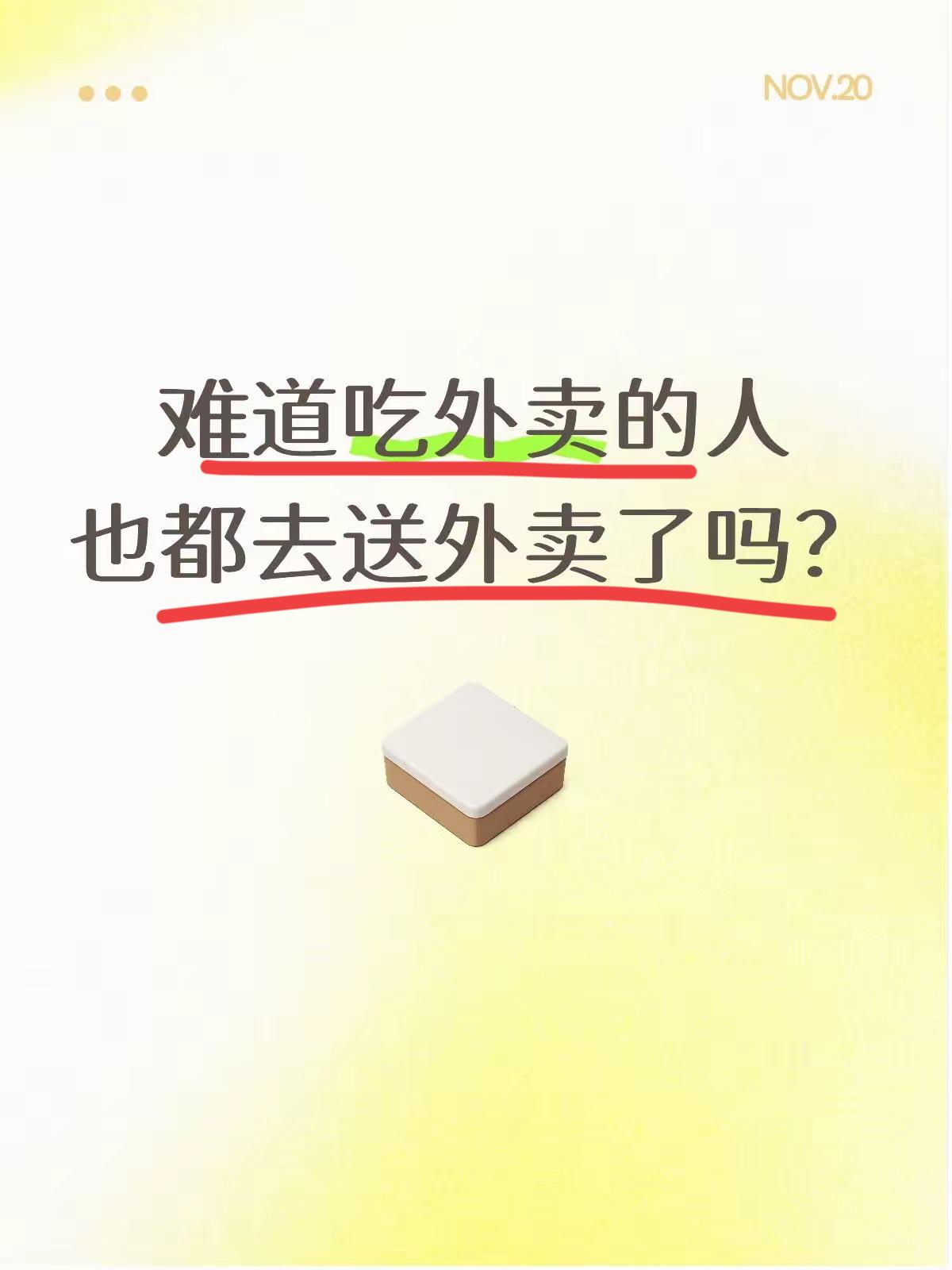 哈哈哈哈，还真的是！吃外卖的人，都去送外卖了～再这么下去，就没有人吃得起外卖