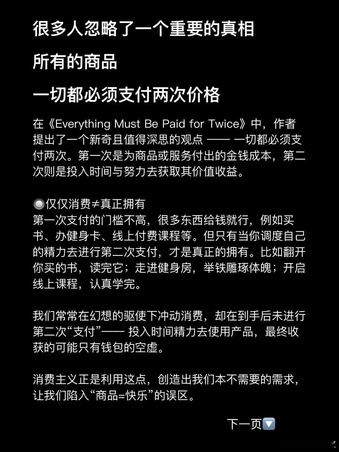 很多人忽略了一个重要的真相，所有的商品一切都必须支付两次价格？