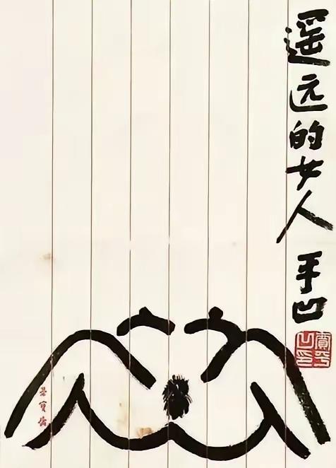 作家贾平凹的画作之六：1，《遥远的女人》2，《莲》3，《精神之花是我们生命