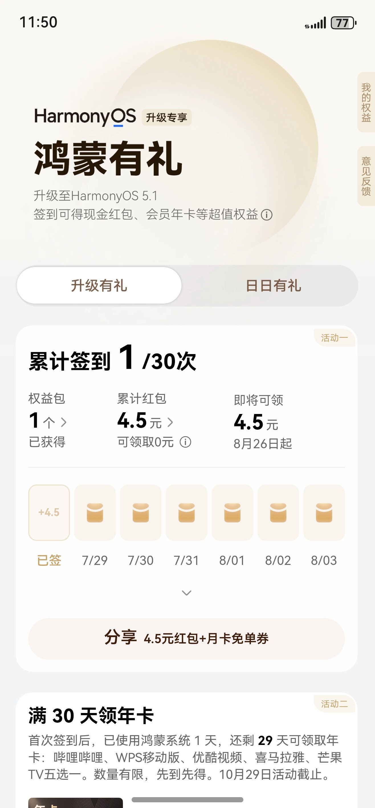 升级鸿蒙5.1后，鸿蒙有礼活动也正式上线了！​​​