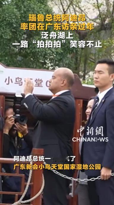 秘鲁总统游广东新会小鸟天堂国家湿地公园，举着手机拍照，站在旁边的保镖抢镜；2月1