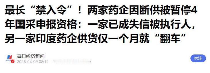 跨国药企中国课？印度药企1.49元中标后断供，合规才是必答题4年禁入的罚单，