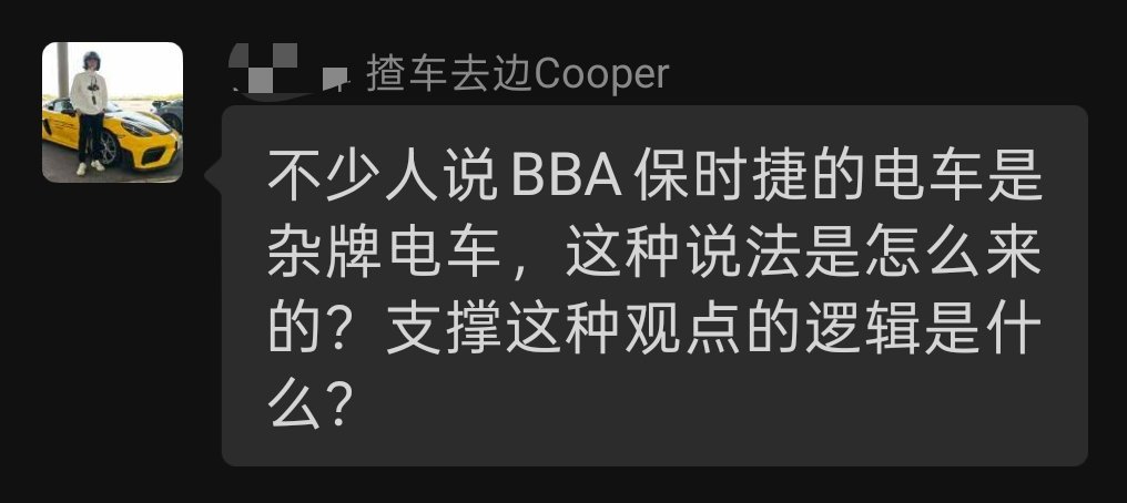 BBA的电车是杂牌电车，这种说法是怎么来的？  拿我当豆包了，不过我觉...
