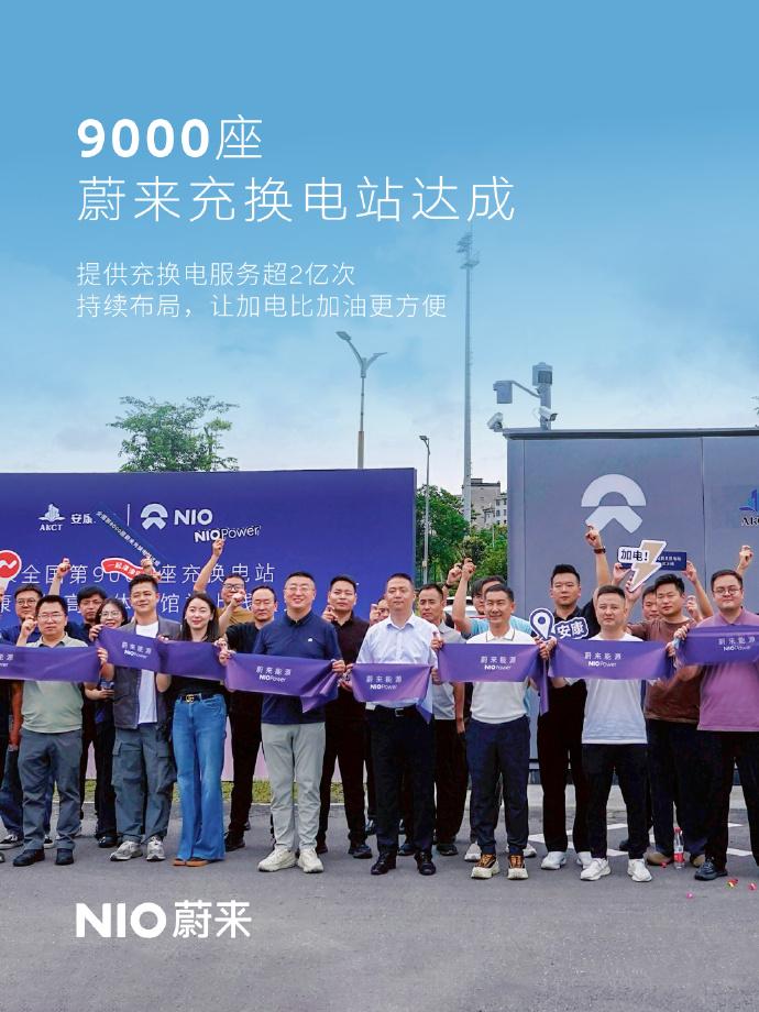 9000大关完成，蔚来补能设施即将迎来里程碑！蔚来的充电和换电站数量，总计已突