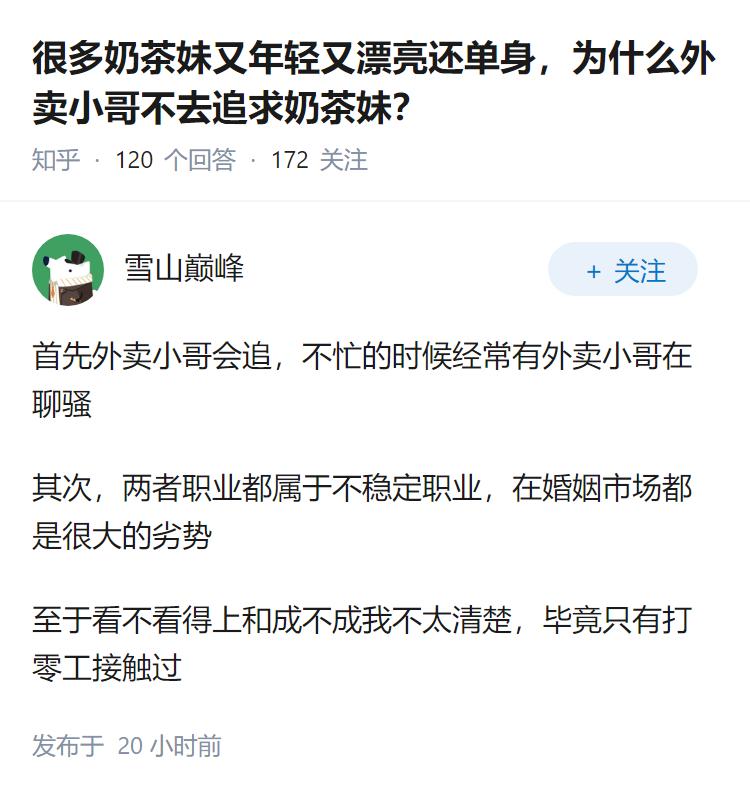 很多奶茶妹又年轻又漂亮还单身，为什么外卖小哥不去追求奶茶妹？