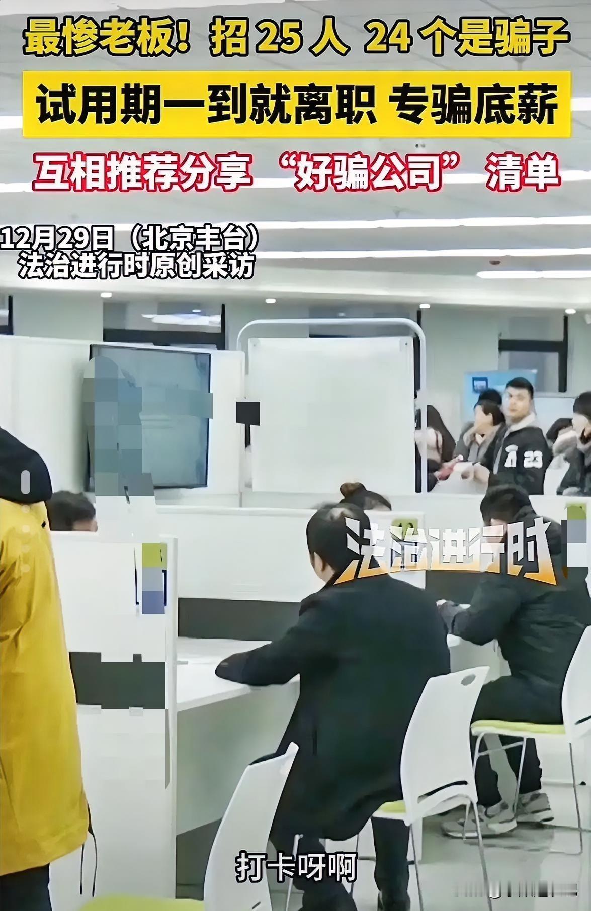 北京一老板新开公司，招了25人进来，一个月后，24人同时辞职了。老板很郁闷，以为