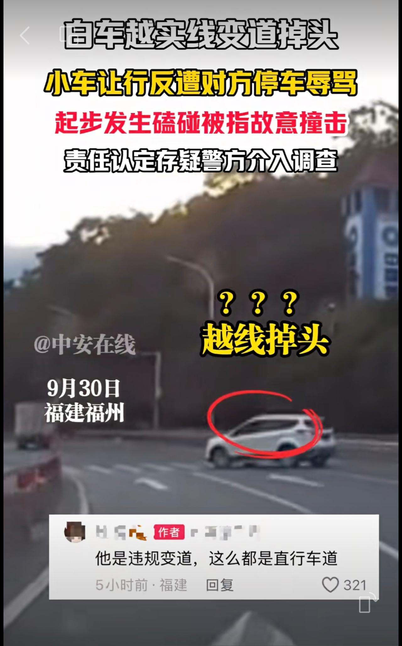 9月30日福建福州，白车越实线变道掉头，小车让行反遭对方停车辱骂，起步发生磕碰被