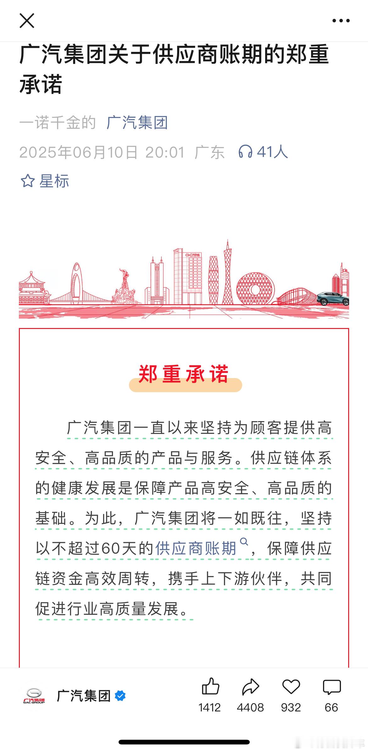 大晚上齐齐官宣啊广汽、东风、赛力斯、中国一汽在差不多的时间齐官宣将供应帐期统一