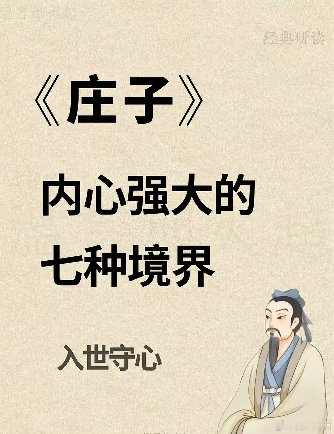 《庄子》：内心强大的七种境界