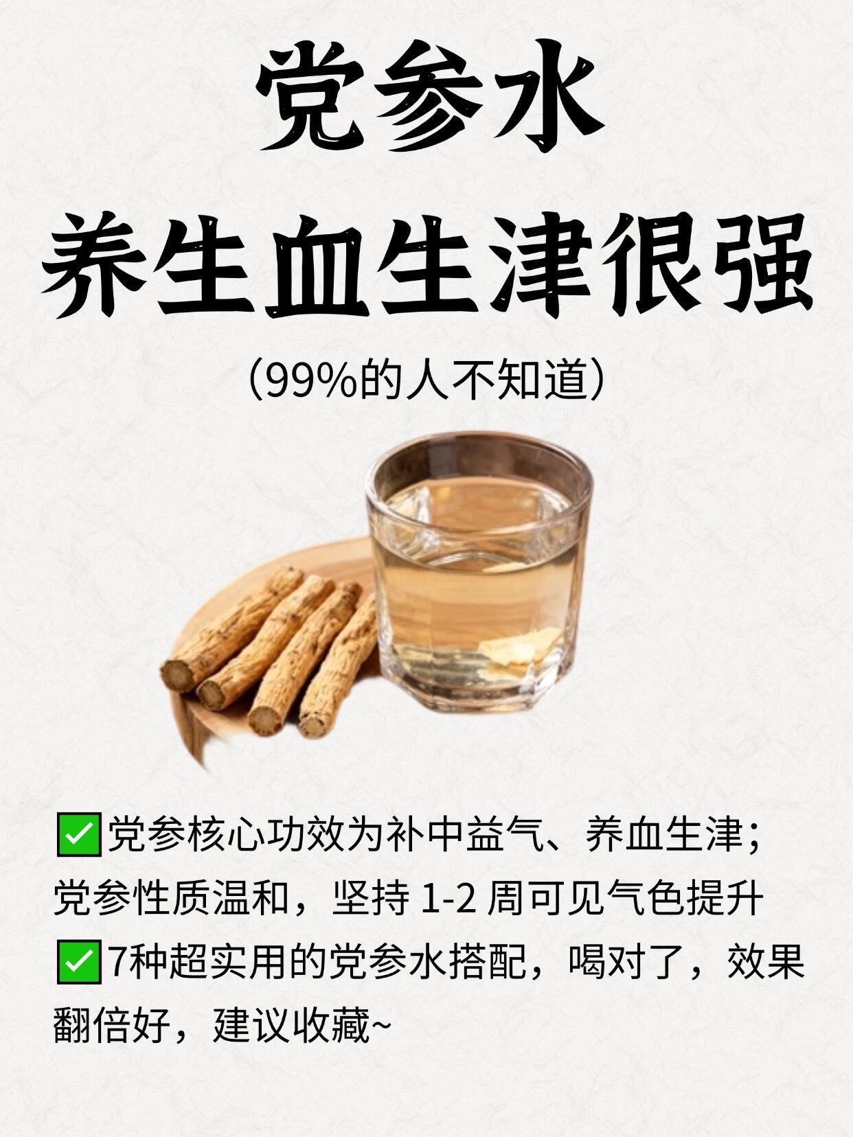 党参水，养血生津很强！