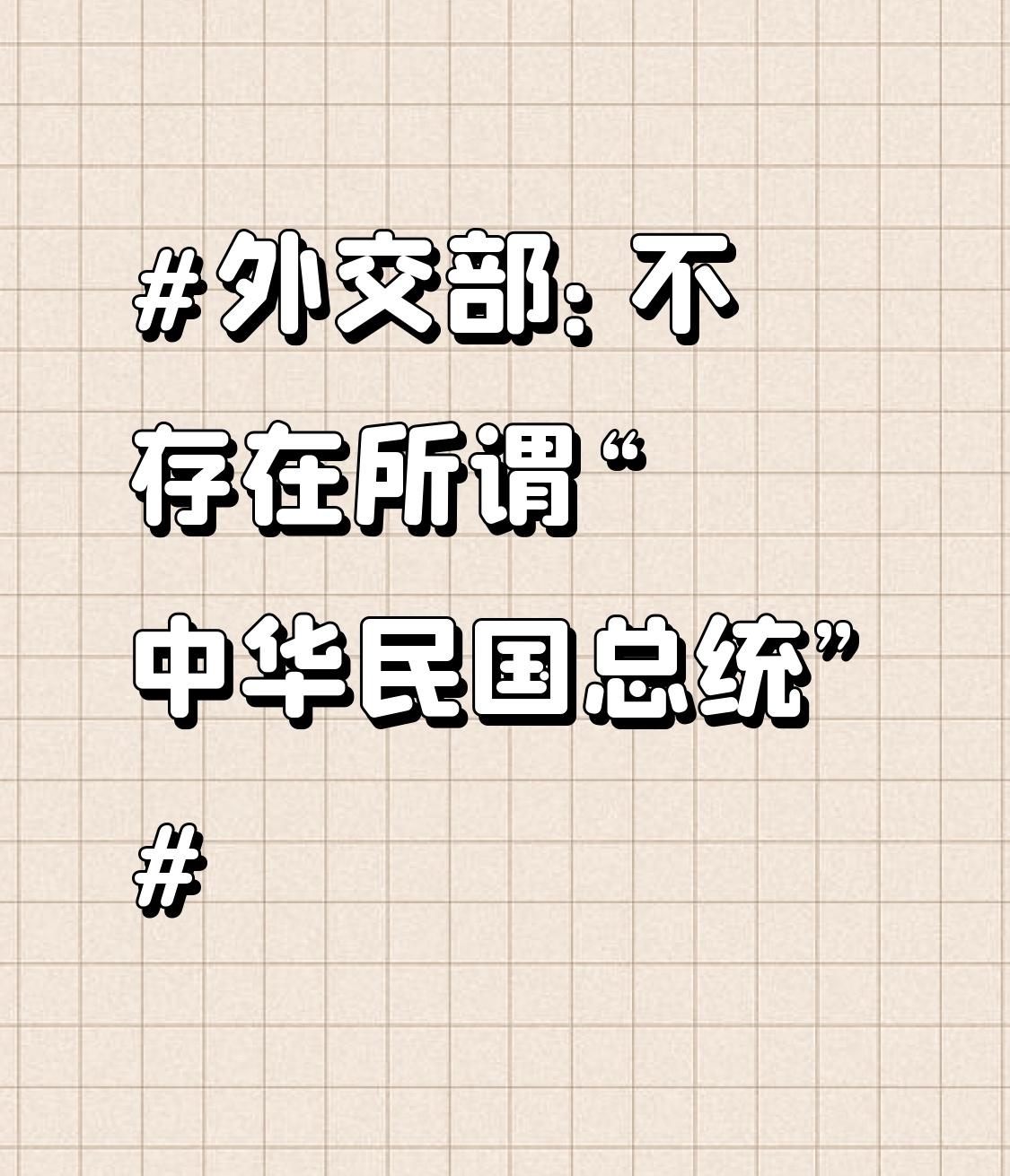 外交部：不存在所谓“中华民国总统”2026年4月22日，外交部针对赖清德“暂缓