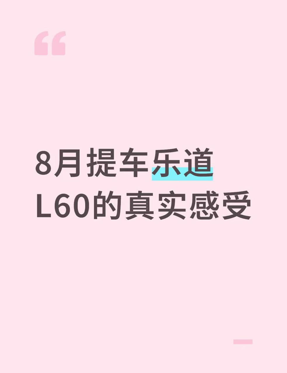 终于开回家！8月提车乐道L60的真实感受等车的日子总算结束啦！今天把期待已久的