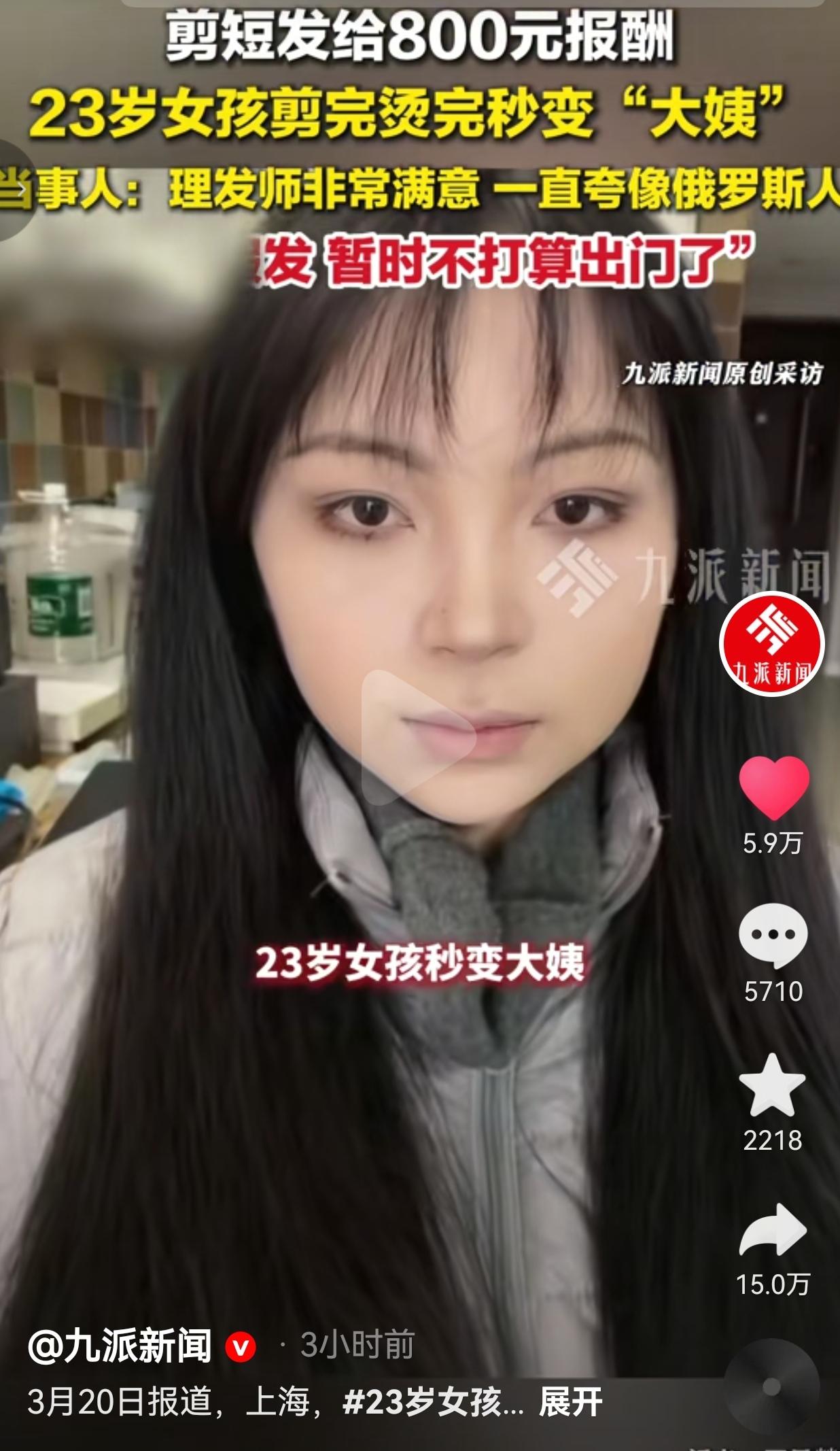 23岁姑娘为赚800块剪短发，烫完直接变“大姨”：理发师狂夸像俄罗斯人，她哭着买