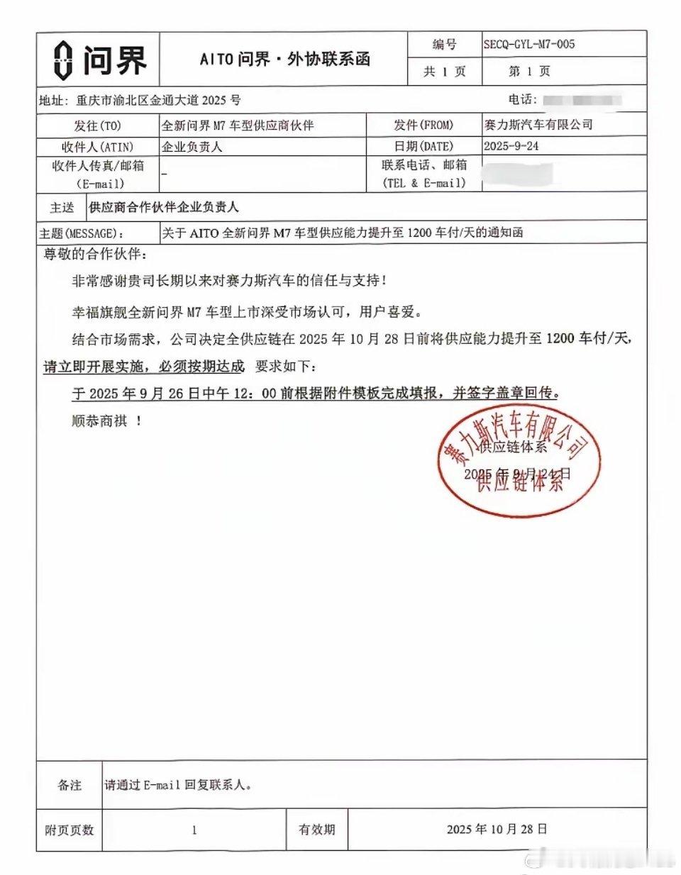 赛力斯给给供应商发函了，要求每天提供1200辆车福​​​
